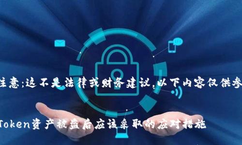 请注意：这不是法律或财务建议。以下内容仅供参考。


imToken资产被盗后应该采取的应对措施