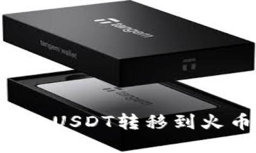 如何将雷达钱包中的USDT转移到火币交易所：详细指南