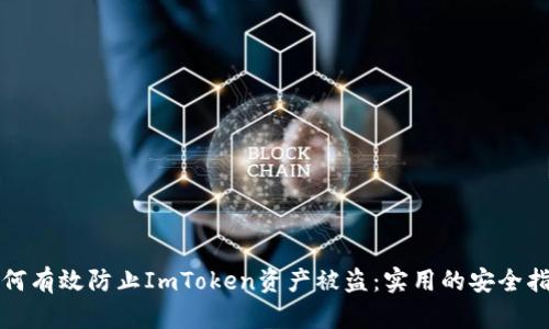 如何有效防止ImToken资产被盗：实用的安全指南