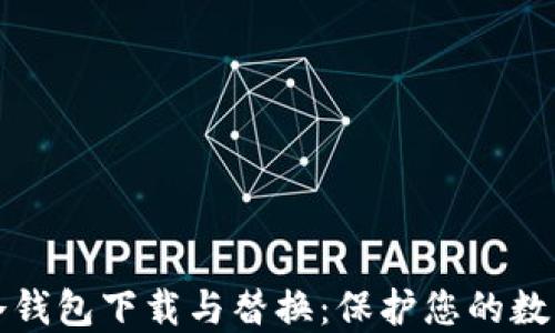 
比特币新冷钱包下载与替换：保护您的数字资产安全