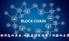 以太坊钱包的未来：从技