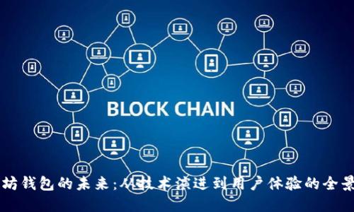以太坊钱包的未来：从技术演进到用户体验的全景展望