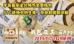 全面解析 imToken 钱包及其