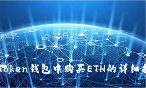 imToken钱包中购买ETH的详细指南