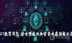 USDT数字钱包：安全便捷的