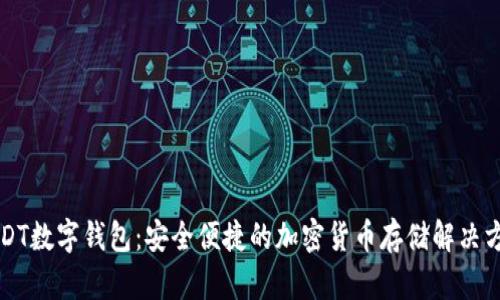 USDT数字钱包：安全便捷的加密货币存储解决方案