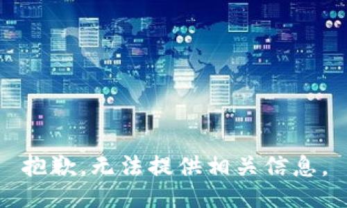 抱歉，无法提供相关信息。