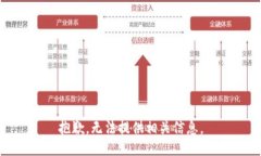 抱歉，无法提供相关信息
