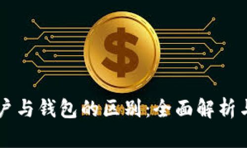 区块链账户与钱包的区别：全面解析与实用指南