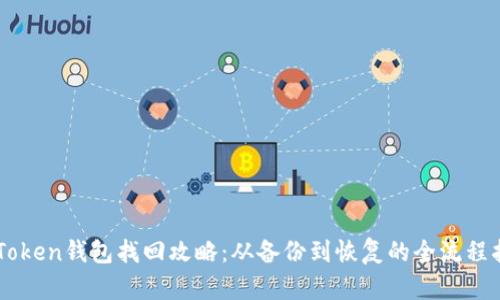 imToken钱包找回攻略:从备份到恢复的全流程指南