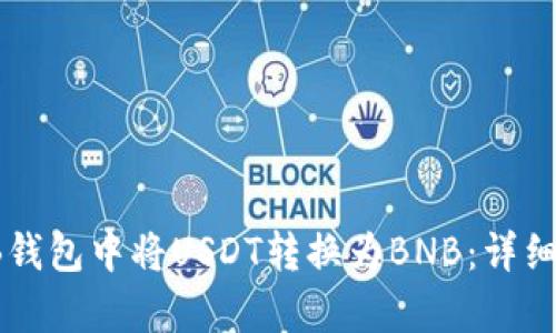 如何在TB钱包中将USDT转换为BNB：详细步骤解析