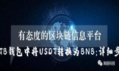 如何在TB钱包中将USDT转换