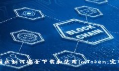 在中国区如何安全下载和