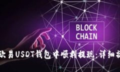 如何在欧易USDT钱包中顺利