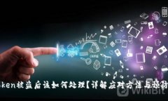imToken被盗后该如何处理？