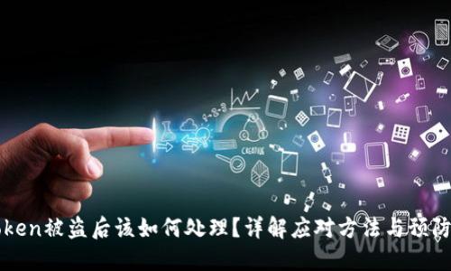 imToken被盗后该如何处理?详解应对方法与预防措施