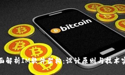 全面解析IM软件架构：设计原则与技术实现