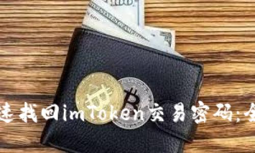 如何快速找回imToken交易密码：全面指南