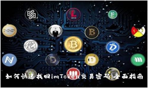 如何快速找回imToken交易密码：全面指南