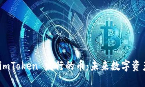 : 深入探讨 imToken 发行的币：未来数字资产管理的趋势
