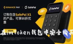 如何在imToken钱包中安全购