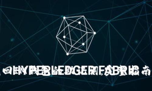 如何找回IM钱包的助记词：完整指南与技巧