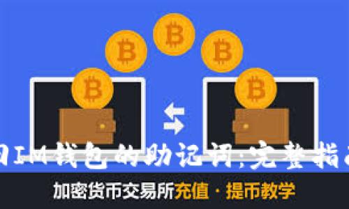 如何找回IM钱包的助记词：完整指南与技巧