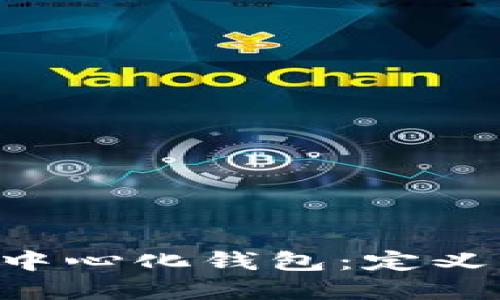 深入了解区块链中心化钱包：定义、特点与使用场景