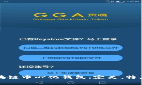 深入了解区块链中心化钱包：定义、特点与使用场景