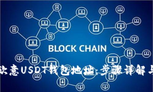 如何添加欧意USDT钱包地址：步骤详解与注意事项