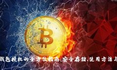 比特币冷钱包授权的全方