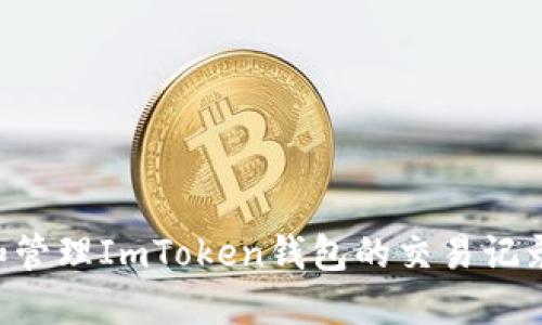 如何查看和管理ImToken钱包的交易记录:完整指南