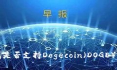 ImToken钱包是否支持Dogeco