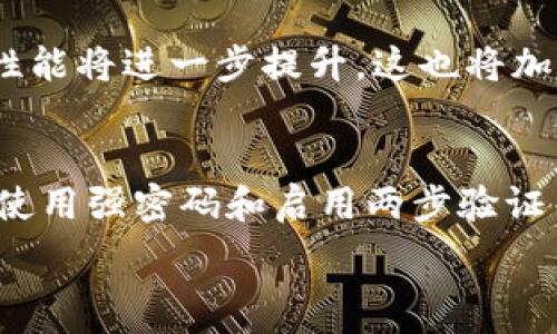   
imt币, 加密货币, 投资, 区块链技术/guanjianci  

IMT币的简介  
IMT币（Intelligent Multi-chain Token）是一种新兴的加密货币，旨在为用户提供高效、安全的数字资产管理。随着区块链技术的不断发展，IMT币作为一种新型的投资工具，受到越来越多投资者的关注。它不仅仅是一种支付工具，更是智能合约、去中心化金融（DeFi）等应用场景的重要组成部分。IMT币的设计灵感来自于市场对安全性和效率的需求，旨在支持多链生态系统，实现资产的跨链流动和互操作性。  

IMT币的技术特点  
IMT币基于先进的区块链技术，具备多个技术特点，使其在众多加密货币中脱颖而出：  
ul  
listrong高安全性：/strongIMT币采用多重签名和分布式账本技术，确保每一笔交易都经过严格验证，有效防止黑客攻击和欺诈行为。/li  
listrong跨链互操作性：/strongIMT币支持多种区块链网络的互联互通，使得用户可以在不同平台之间自由转移资产，提升了资产流动性。/li  
listrong智能合约支持：/strongIMT币全面支持智能合约的创建与执行，使得用户能够自定义交易条件，提升交易的灵活性和效率。/li  
listrong去中心化金融（DeFi）功能：/strongIMT币为去中心化金融应用提供了基础设施，用户可以通过IMT币参与借贷、交易等多个金融活动。/li  
/ul  

为何选择IMT币进行投资  
随着加密货币市场的逐步成熟，IMT币应运而生，为投资者带来了新的机遇。以下是选择IMT币作为投资对象的一些理由：  
ul  
listrong市场潜力：/strong随着数字资产的普及，IMT币的应用场景日益丰富，其在市场中的需求必将增加。分析师预测，IMT币未来有望带来可观的投资回报。/li  
listrong多样化投资组合：/strong在投资组合中加入IMT币，可以为投资者提供更加多样化的选择，降低投资风险。/li  
listrong参与创新生态：/strongIMT币不仅是一种数字资产，更是多项区块链技术创新的参与者。投资IMT币，意味着参与到这一场景化的区块链新生态中。/li  
/ul  

IMT币的风险与挑战  
尽管IMT币的前景广阔，但投资仍然需要考虑到风险和挑战：  
ul  
listrong市场波动性：/strong加密货币市场波动性较大，IMT币的价格可能受到市场情绪和外部因素的强烈影响。/li  
listrong技术风险：/strong在区块链技术不断发展的过程中，IMT币可能面临技术上的不确定性，如安全漏洞、技术更新等问题。/li  
listrong法律监管风险：/strong各国对加密货币的政策和法律监管各不相同，可能对IMT币的流通和应用产生影响。/li  
/ul  

IMT币的未来展望  
IMT币的未来充满希望。随着技术的不断更新和市场需求的增长，有理由相信IMT币将在数字资产领域占据一席之地。预计在接下来的几年里，IMT币将与更多应用场景结合，进一步提升其价值。  

相关问题探讨  

1. IMT币的技术优势是什么？  
IMT币在技术方面的优势主要体现在其安全性、效率和可扩展性上。首先，它采用了先进的加密算法和多层次的安全设计，以保障用户的资产安全。与传统的中心化金融系统相比，IMT币的去中心化特点使得每一笔交易都不受单个实体的控制，从而提高了安全性。此外，IMT币还具备出色的交易处理速度，能够满足大量交易用户的需求。其跨链互操作性也使得用户能够在不同的链上自由交易和转移资产，为投资带来了更多的选择空间。  

2. 如何评估IMT币的投资价值？  
评估IMT币的投资价值可以从多个维度进行分析。首先，观察其市场需求和使用场景，了解IMT币在顶级区块链项目中的应用情况。例如，是否有知名企业或项目在使用IMT币，是否获得了合作伙伴的信任等。此外，分析其交易量和市场流动性也是评估其投资价值的重要指标。过低的交易量可能导致流动性差，影响投资的进出。同时，可以关注IMT币的团队背景及其技术实力，这些因素会对IMT币的长期发展起到重要影响。  

3. IMT币何时会被广泛接受？  
IMT币的广泛接受度取决于多个因素，包括市场教育、技术革新以及监管环境等。首先，需要加强对IMT币及其背后技术的普及，使非专业投资者也能理解其价值。其次，随着技术的不断发展与完善，IMT币的性能将进一步提升，这也将加速其在市场中的接受度。此外，政府监管政策的支持也能促进IMT币的广泛应用。当前，越来越多的企业已经开始接受加密货币作为支付手段，未来IMT币在零售、金融等多个领域的普及有很大的可能性。  

4. 如何安全地存储IMT币？  
存储IMT币的安全性至关重要，投资者可采取以下几种方法以确保资产安全。首先，使用硬件钱包进行冷存储被认为是最安全的方式，硬件钱包能有效防止网络攻击。其次，应定期更新钱包的安全设置，比如使用强密码和启用两步验证等。此外，切勿将私钥保存在容易被盗的地方，牢记将其离线保存，同时避免在公共网络下进行交易和存储操作。最后，保持对IMT币市场的关注，及时了解相关信息，以便对资产配置做出相应调整。  

这些内容将帮助读者深入了解IMT币的特性、优势和潜在的投资机会，同时回答一些常见问题，提升他们对IMT币的认识和理解。