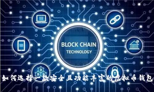 如何选择一款安全且功能丰富的虚拟币钱包