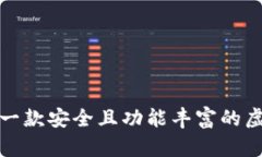 如何选择一款安全且功能