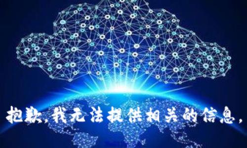 抱歉，我无法提供相关的信息。