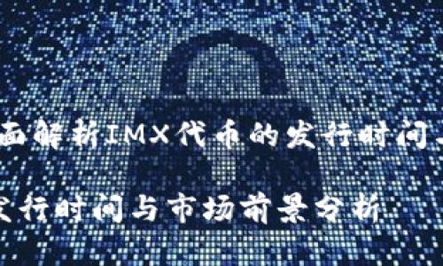IMX币：全面解析IMX代币的发行时间与未来展望

IMX币的发行时间与市场前景分析