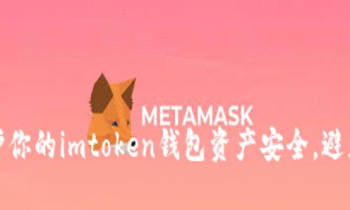 如何保护你的imtoken钱包资产安全，避免币被盗