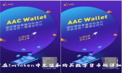 如何在ImToken中充值和购买