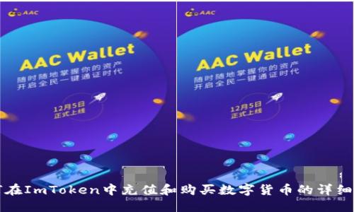如何在ImToken中充值和购买数字货币的详细指南