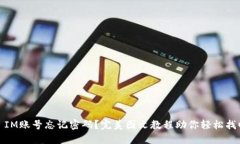 : IM账号忘记密码？完美图