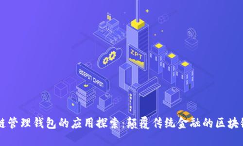 区块链管理钱包的应用探索：颠覆传统金融的区块链技术