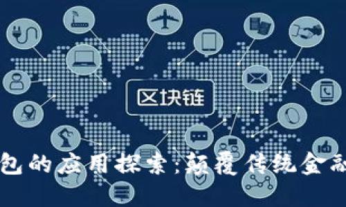 区块链管理钱包的应用探索：颠覆传统金融的区块链技术