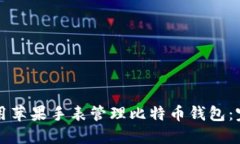 如何使用苹果手表管理比