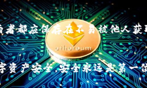 biao ti/biao ti：如何有效防止ImToken钱包被盗：全面安全指南/biao ti

/guanjianci：ImToken, 钱包安全, 数字资产, 防盗技巧/guanjianci

引言
在数字货币日益普及的今天，钱包安全问题愈发凸显，尤其是像ImToken这样的数字货币钱包。用户在享受便捷服务的同时，也面临着资产被盗的风险。许多用户在使用ImToken时，遭遇了不同程度的资金损失，这让人们不得不反思如何更有效地保护自己的数字资产。本文将深入探讨ImToken钱包被盗的原因和防范措施，帮助用户最大限度地减少风险。

ImToken钱包介绍
ImToken是一款广受欢迎的数字货币钱包，支持多种区块链资产的存储和交易。它的设计旨在为用户提供安全、便捷且易用的数字资产管理经验。然而，随着用户数量的增加，黑客攻击和钓鱼诈骗也越来越频繁，使得钱包安全成为一个亟待解决的问题。

ImToken钱包被盗的常见原因
了解ImToken钱包被盗的原因，是制定防范措施的第一步。以下是一些常见的被盗原因：
ul
    listrong钓鱼网站和假冒应用/strong：许多不法分子会通过制作假冒的网站或应用程序来获取用户的私钥或助记词。/li
    listrong恶意软件攻击/strong：有些用户可能在不安全的设备上下载了恶意软件，导致私人信息泄露。/li
    listrong社交工程攻击/strong：黑客通过伪装成客服等方式，骗取用户的信任，进而获取其账户信息。/li
    listrong弱密码或未启用双重验证/strong：使用强密码和开启双重验证能够大幅提高账户的安全性，若未设置则容易被攻击。/li
/ul

防止ImToken钱包被盗的实用技巧
根据上述原因，可以采取一系列有效措施来提高ImToken钱包的安全性。

h4使用强密码和双重验证/h4
首先，创建一个复杂且独特的密码是确保安全的第一步。强密码应包含大写字母、小写字母、数字及特殊符号，并且尽量长。同时，开启双重验证（2FA）功能，可以为账户增加一层额外的保护。

h4警惕钓鱼攻击/h4
正在使用ImToken时，要提高警惕，避免访问可疑的网站或输入个人信息。当接收到链接或信息时，一定要核实发送者的身份。使用官方渠道下载应用，并定期检查更新。

h4确保设备安全/h4
将钱包应用安装在安全的设备上，定期更新操作系统和应用程序，避免使用公共Wi-Fi进行交易，以降低被攻击的风险。

h4备份和安全保存私钥/h4
妥善管理私钥是避免失去资产的关键。务必将私钥或助记词安全备份，并存储在安全的地方，建议使用硬件钱包来存储大额资产。

如何处理被盗后的资产恢复
如果不幸遭遇资产被盗，无需绝望，以下是几个可行的处理步骤：

h4立即进行账户安全检查/h4
第一步是检查其他相关账户，尤其是与钱包相互关联的账户。例如，电邮帐号和交易所帐号也要检查是否存在异常登录。

h4更改密码和启用安全保护/h4
无论是被盗账户还是其他账户，立即更改密码，确保不再使用之前的密码策略。开启双重验证，增加额外的保护。

h4联系支持服务/h4
如果你的ImToken钱包被盗，尽快联系ImToken的客服，提供相关信息，尽管找回资产不一定成功，但能获得有用的建议与支持。

h4跟踪资金流动/h4
尽可能追踪盗窃资产的流动，记录交易哈希和相关数据，这些都可能在未来提供帮助。

相关问题探讨

ImToken钱包是否真的安全？
许多用户关心ImToken钱包的安全性，实际上，ImToken本身采用了多项安全技术，包括加密存储和多重签名机制，提供了相对较高的安全标准。但是，这并不意味着使用它就完全没有风险。用户的安全管理习惯、设备环境、对外部攻击的认识等因素，都会影响到钱包的实际安全。因此，每个用户在使用ImToken时，都需提高警惕并采取必要的安全措施。

被盗后是否能找回资产？
关于被盗后资产是否能找回的问题，实际上非常复杂。大部分情况下，被盗的数字资产很难追回，尤其是在匿名的区块链环境中。然而，如果用户在盗窃发生后立即采取相应措施，记录盗窃信息，并联系相关服务提供商，或许能获得部分帮助。资产能否找回通常取决于黑客是否留下线索、被盗链的监控情况以及执法部门的介入等。

针对ImToken钱包的常见攻击方式有哪些？
用户在使用ImToken钱包时，要了解常见的攻击方式，从而有效规避风险。第一种是钓鱼攻击，黑客常通过钓鱼网站伪装成ImToken或其它相关服务获取用户信息；第二种是恶意软件，这类软件往往在用户下载插件或应用时潜伏，伪装成合法软件进行信息窃取；第三种是社交工程攻击，黑客通过模拟客服、技术支持等角色获取用户信任；最后是物理攻击，若手机或电脑被盗，也会导致钱包安全隐患。因此，了解这些攻击方式并采取预防措施十分重要。

如何安全备份ImToken钱包？
备份ImToken钱包的方式主要有两种：第一种是使用助记词备份，用户在创建钱包时会生成一串助记词，将其妥善保存，确保不丢失；第二种是导出私钥，用户可以在ImToken设置中找到私钥，并将其安全备份。两者都应保存在不易被他人获取的安全地方，切忌在网络上或不安全的设备上保存。此外，建议定期检查备份的完整性，并在必要时更新备份，确保钱包安全。

结论
随着数字货币领域的发展，ImToken钱包的使用变得越来越普及，而钱包安全问题也愈发重要。通过了解ImToken钱包的风险、采取有效的安全措施，并在遭遇盗窃时快速反应，用户能够最大程度保障自己的数字资产安全。安全永远是第一位的，提升自身的安全意识和管理能力是每个数字货币用户应尽的责任。