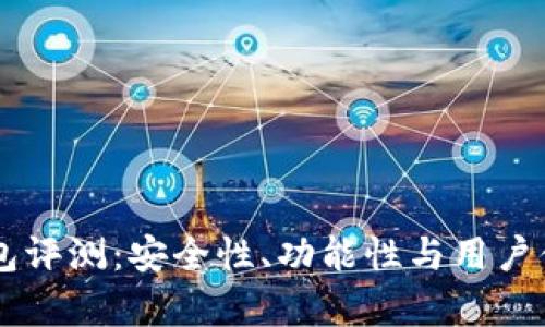 : IM钱包评测:安全性、功能性与用户体验解析