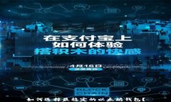 如何选择最稳定的以太坊