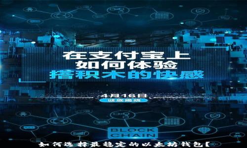 
如何选择最稳定的以太坊钱包？