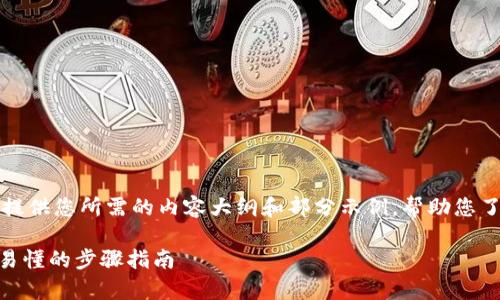 由于篇幅限制,我将简要提供您所需的内容大纲和部分示例,帮助您了解如何构建完整的内容。
imToken提现教程:简单易懂的步骤指南